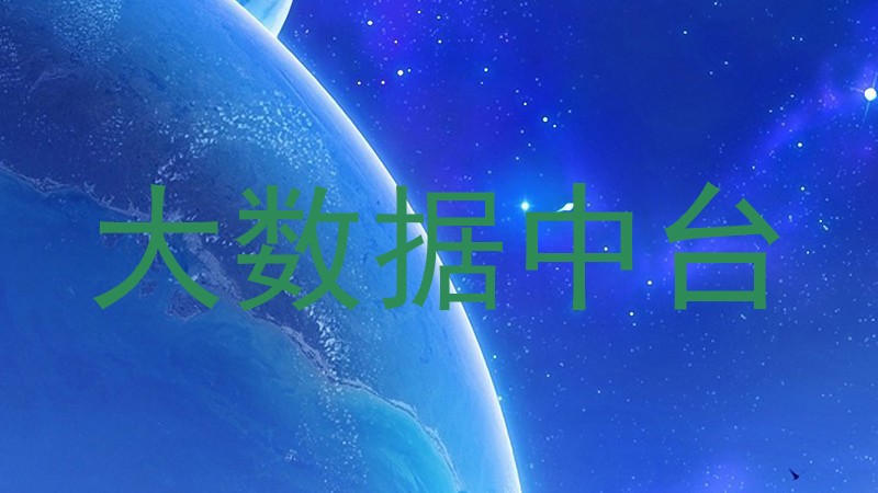 大数据中台