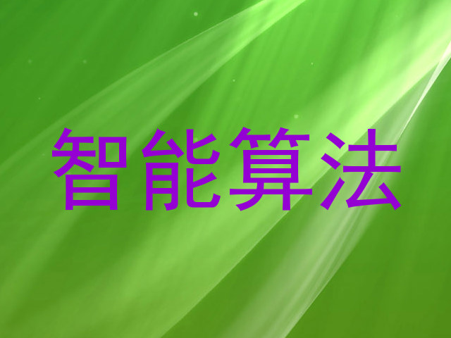智能算法