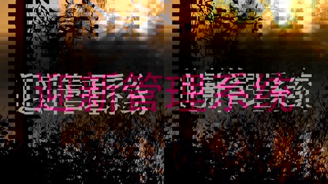 迎新管理系统