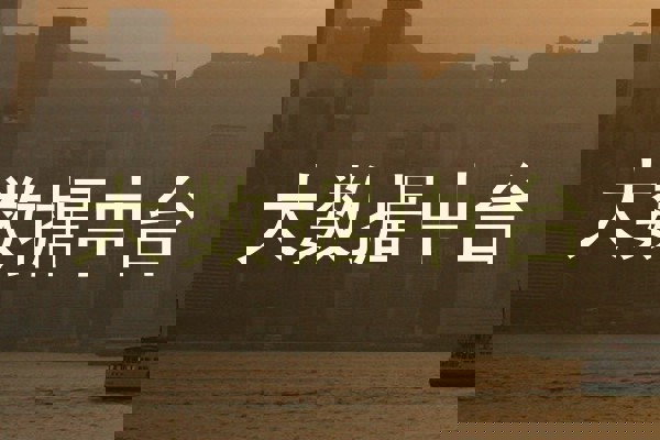 大数据中台