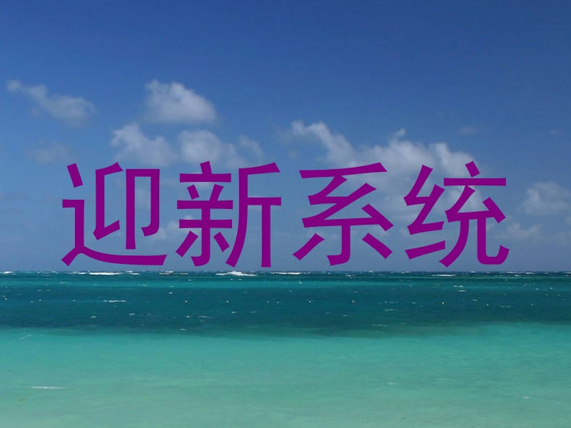 迎新系统