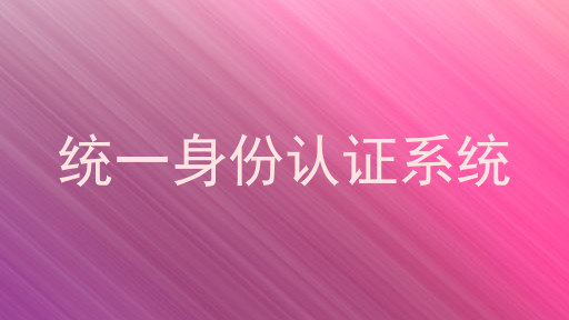 统一身份认证系统
