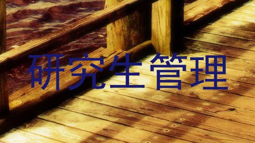 研究生管理