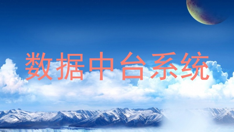 数据中台系统