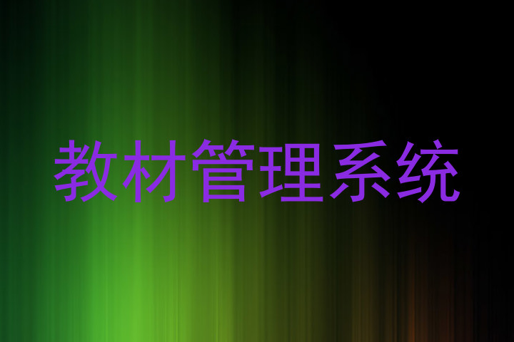 教材管理系统