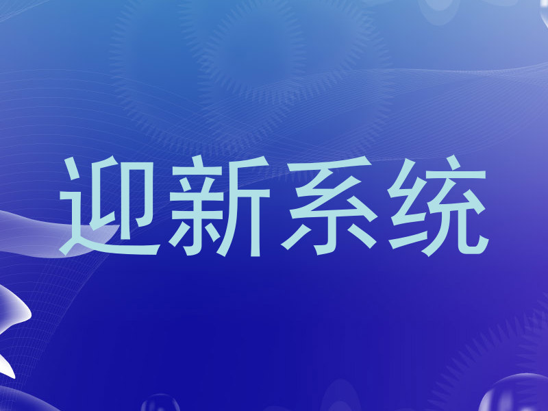 迎新系统