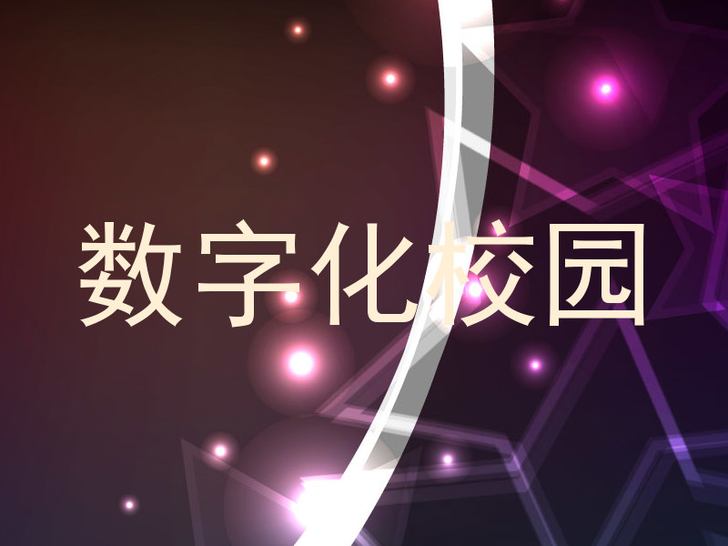 数字化校园