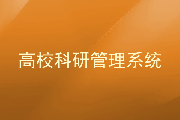 高校科研管理系统