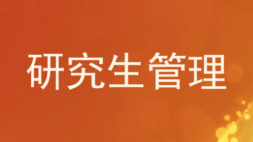 研究生管理