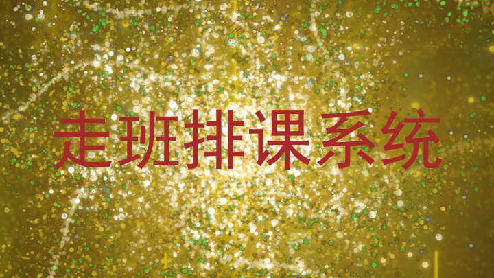 走班排课系统
