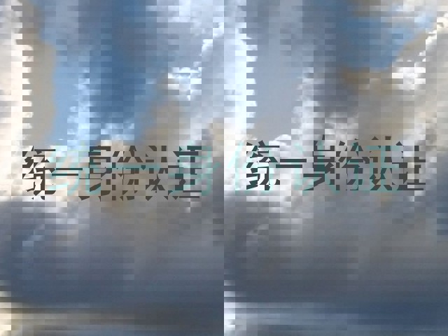 统一身份认证
