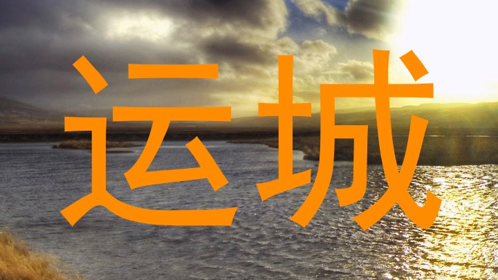 运城