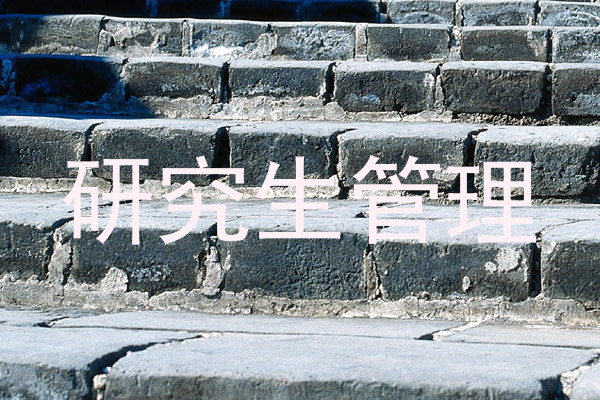 研究生管理