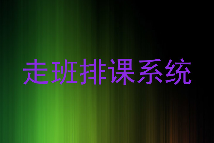 走班排课系统