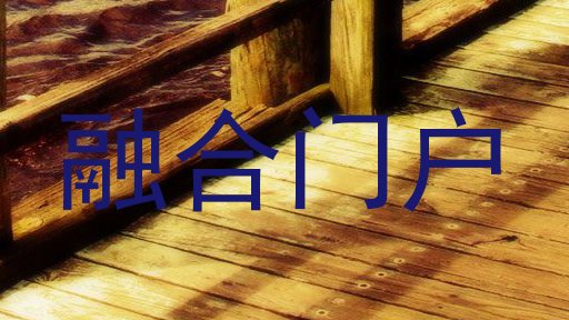 融合门户