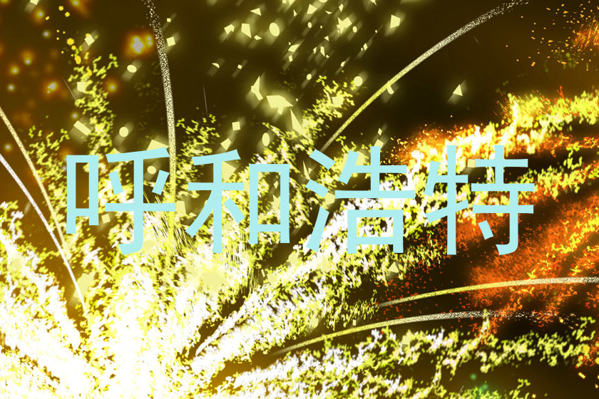 呼和浩特