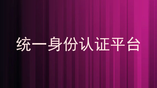 统一身份认证平台