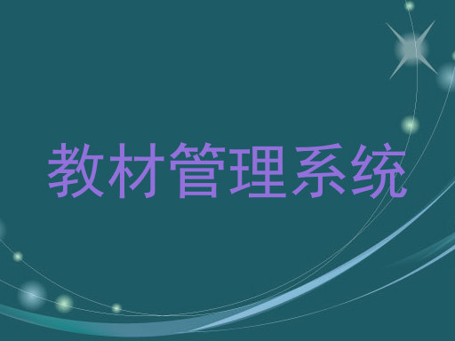 教材管理系统
