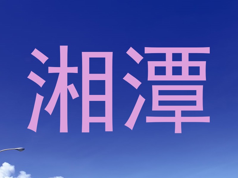 湘潭
