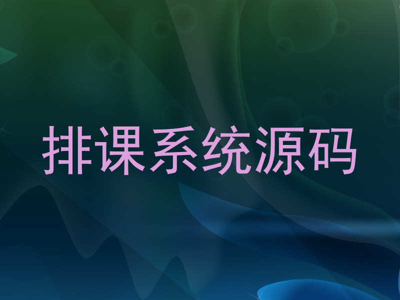 排课系统源码