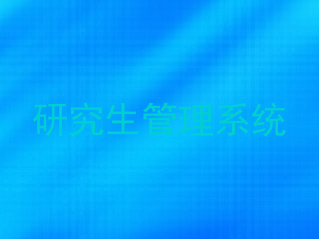 研究生管理系统