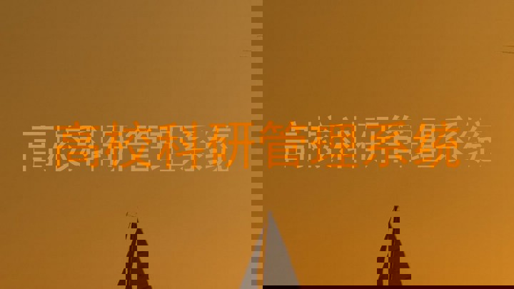 高校科研管理系统
