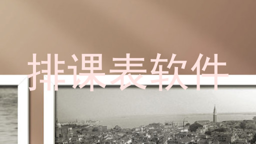 排课表软件