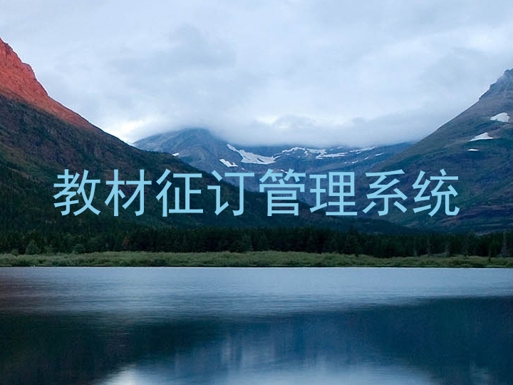 教材征订管理系统