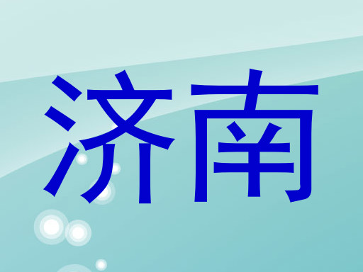 济南