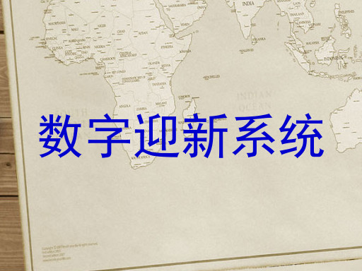 数字迎新系统