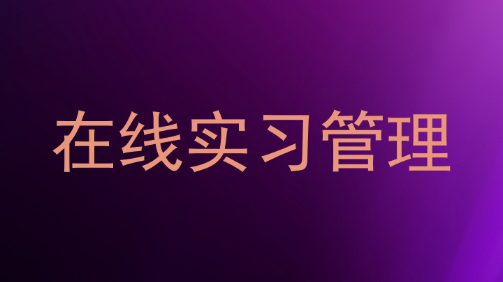 在线实习管理