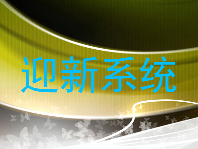 迎新系统