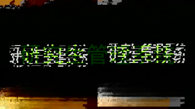 研究生管理系统