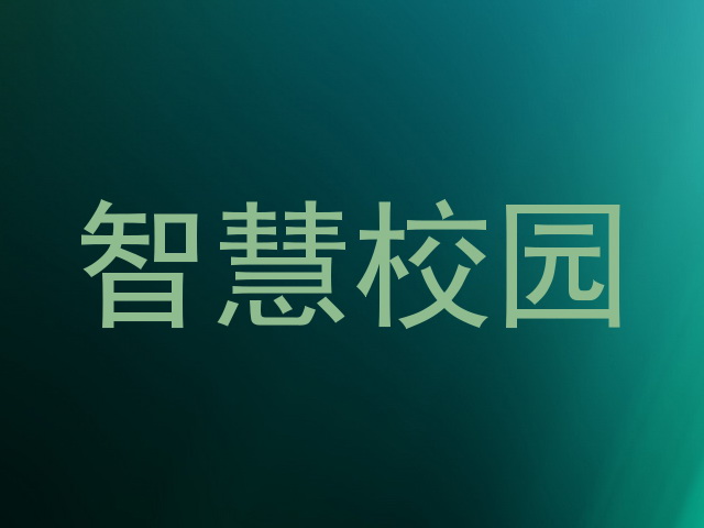 智慧校园