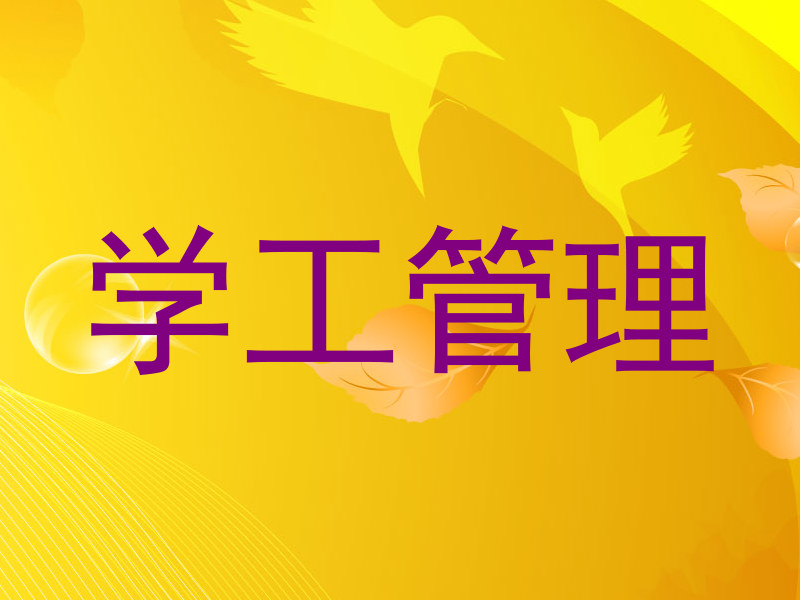 学工管理
