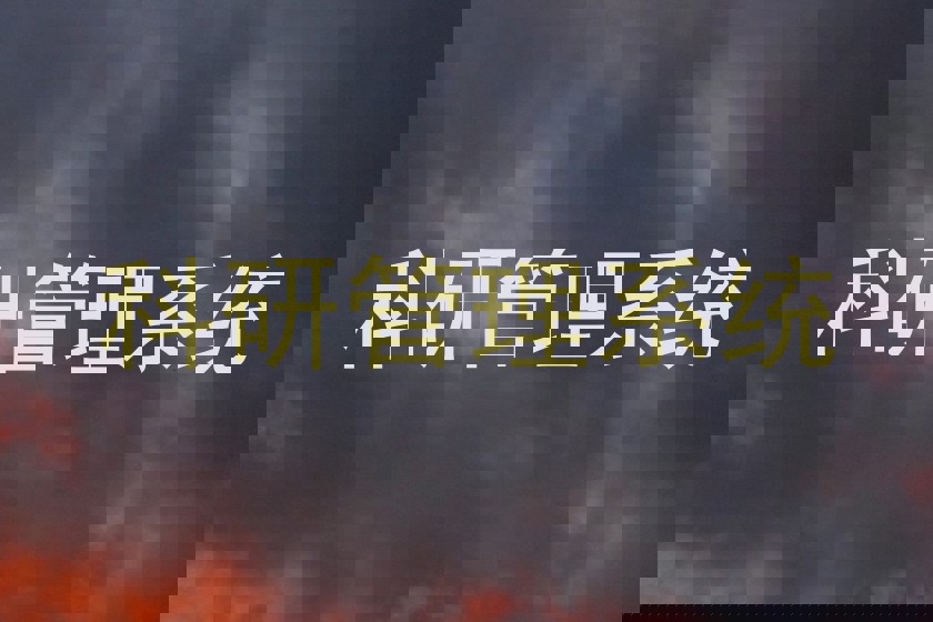 科研管理系统