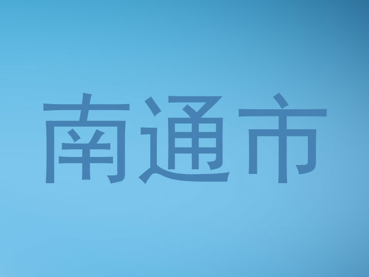 南通市