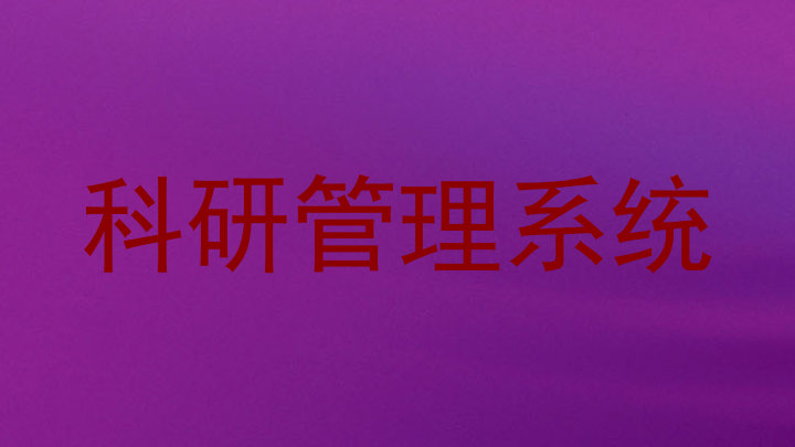 科研管理系统