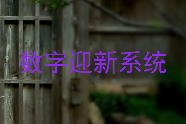 数字迎新系统