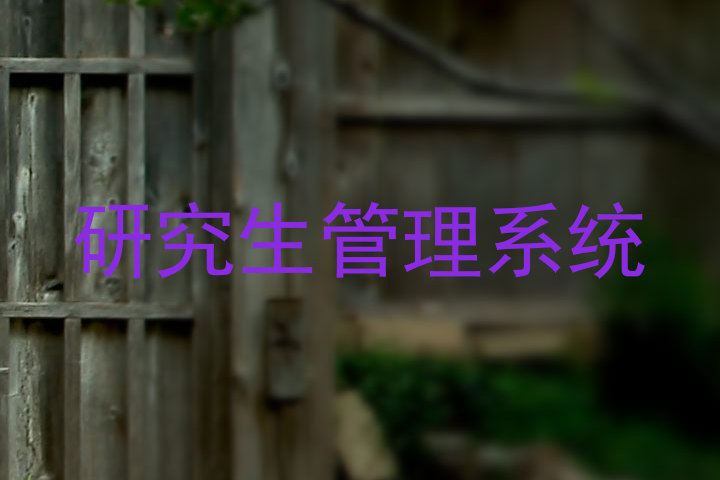 研究生管理系统