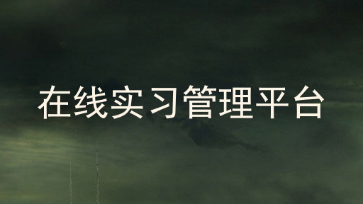 在线实习管理平台