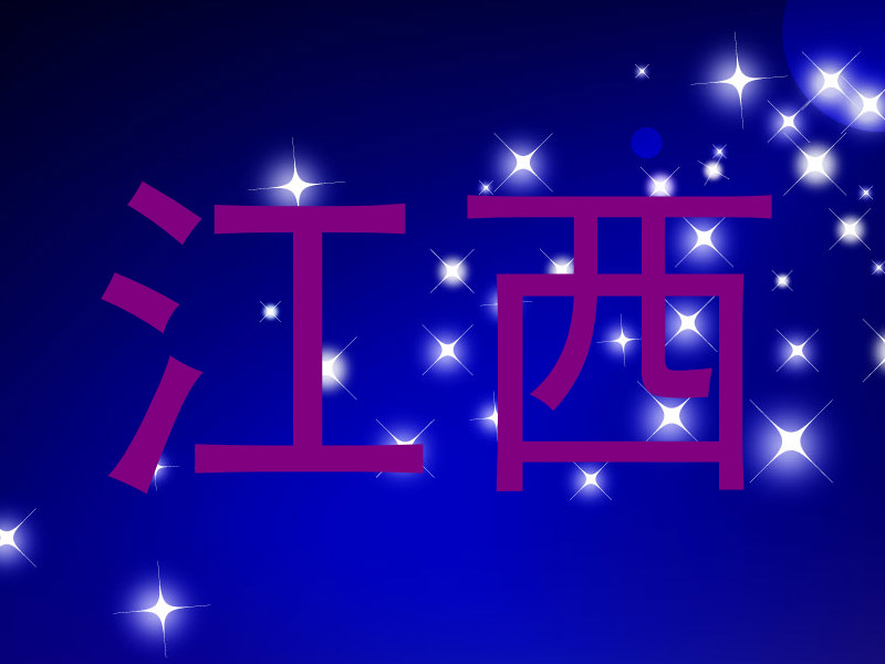江西