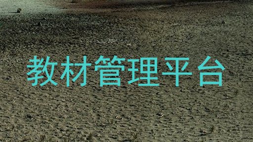 教材管理平台