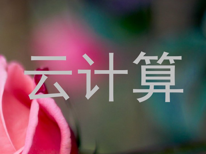 云计算