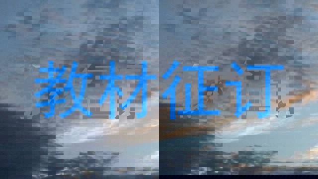 教材征订