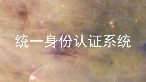 统一身份认证系统