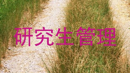 研究生管理