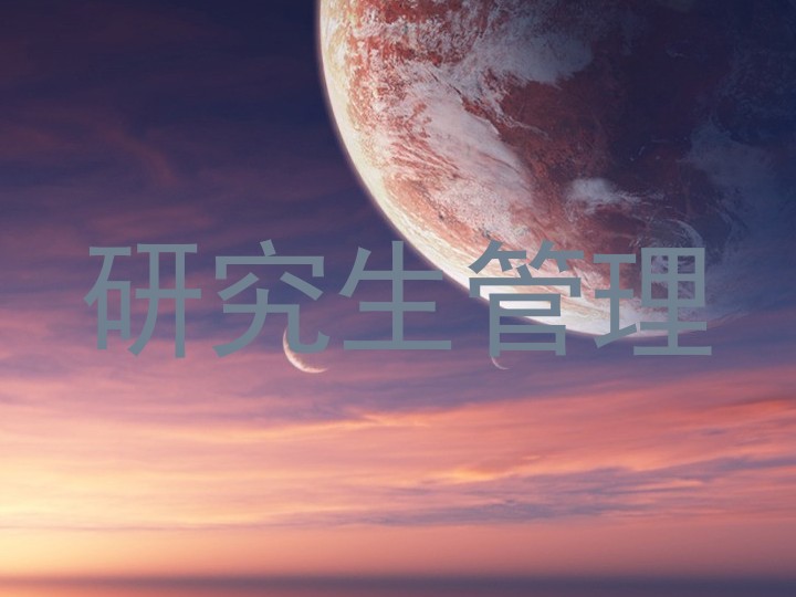 研究生管理