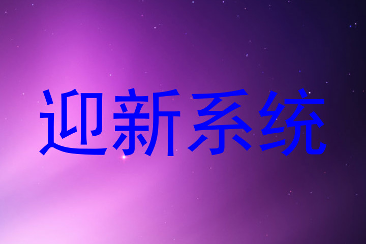 迎新系统