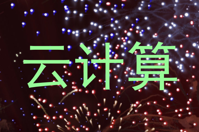 云计算